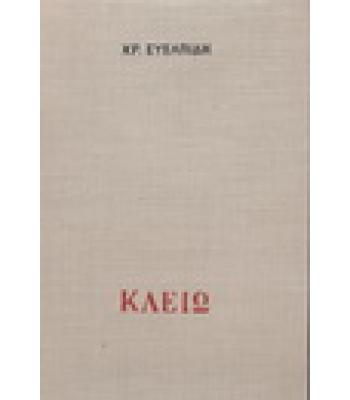 ΚΛΕΙΩ